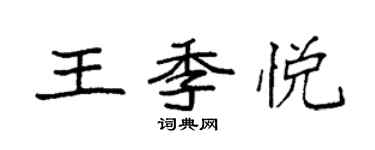 袁强王季悦楷书个性签名怎么写