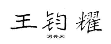 袁强王钧耀楷书个性签名怎么写