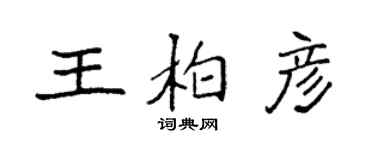 袁强王柏彦楷书个性签名怎么写
