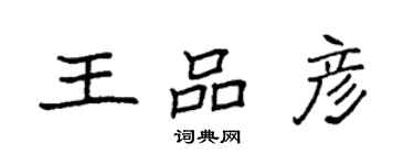 袁强王品彦楷书个性签名怎么写