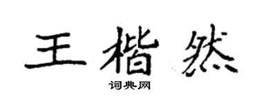 袁强王楷然楷书个性签名怎么写