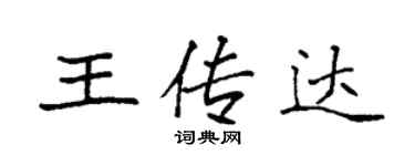 袁强王传达楷书个性签名怎么写