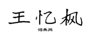 袁强王忆枫楷书个性签名怎么写