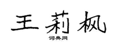 袁强王莉枫楷书个性签名怎么写