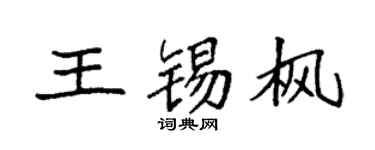 袁强王锡枫楷书个性签名怎么写