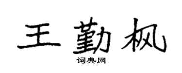 袁强王勤枫楷书个性签名怎么写