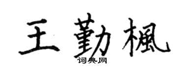 何伯昌王勤枫楷书个性签名怎么写