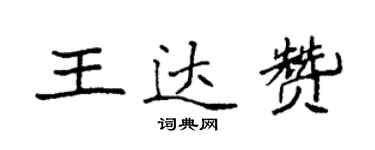袁强王达赞楷书个性签名怎么写