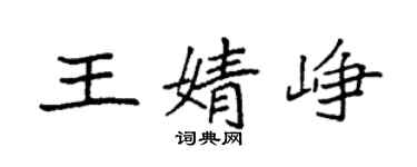 袁强王婧峥楷书个性签名怎么写