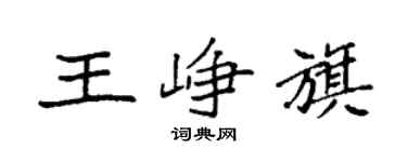 袁强王峥旗楷书个性签名怎么写