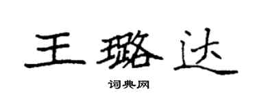 袁强王璐达楷书个性签名怎么写