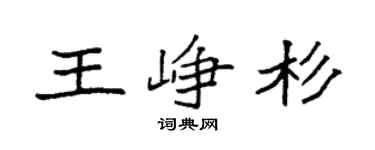 袁强王峥杉楷书个性签名怎么写