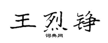 袁强王烈铮楷书个性签名怎么写