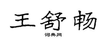 袁强王舒畅楷书个性签名怎么写