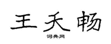 袁强王夭畅楷书个性签名怎么写