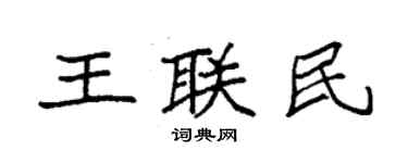 袁强王联民楷书个性签名怎么写
