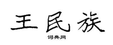 袁强王民族楷书个性签名怎么写