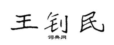 袁强王钊民楷书个性签名怎么写