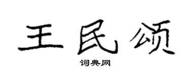 袁强王民颂楷书个性签名怎么写