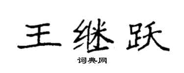 袁强王继跃楷书个性签名怎么写
