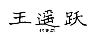 袁强王遥跃楷书个性签名怎么写