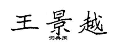 袁强王景越楷书个性签名怎么写