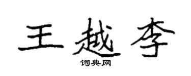 袁强王越李楷书个性签名怎么写