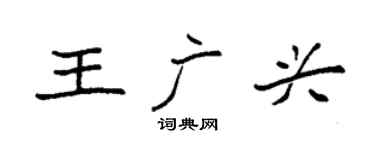 袁强王广兴楷书个性签名怎么写