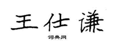 袁强王仕谦楷书个性签名怎么写