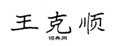 袁强王克顺楷书个性签名怎么写