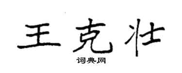 袁强王克壮楷书个性签名怎么写
