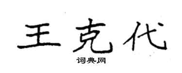 袁强王克代楷书个性签名怎么写