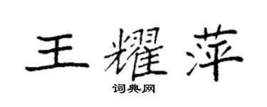 袁强王耀萍楷书个性签名怎么写