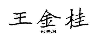 袁强王金桂楷书个性签名怎么写