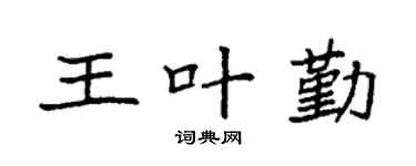 袁强王叶勤楷书个性签名怎么写