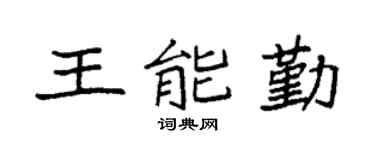 袁强王能勤楷书个性签名怎么写