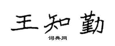 袁强王知勤楷书个性签名怎么写