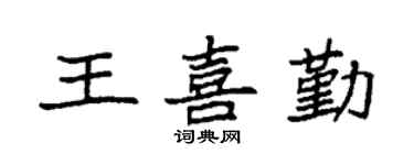 袁强王喜勤楷书个性签名怎么写