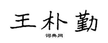 袁强王朴勤楷书个性签名怎么写