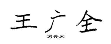 袁强王广全楷书个性签名怎么写