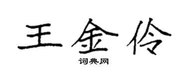 袁强王金伶楷书个性签名怎么写