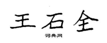 袁强王石全楷书个性签名怎么写