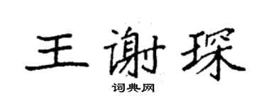 袁强王谢琛楷书个性签名怎么写