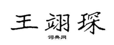 袁强王翊琛楷书个性签名怎么写