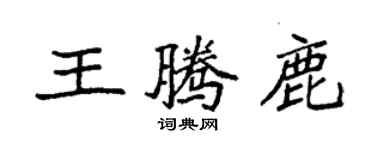 袁强王腾鹿楷书个性签名怎么写