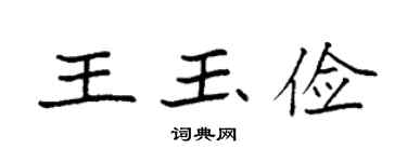 袁强王玉俭楷书个性签名怎么写