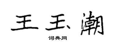 袁强王玉潮楷书个性签名怎么写