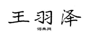 袁强王羽泽楷书个性签名怎么写