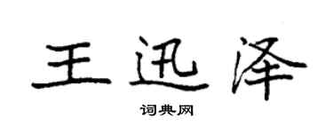 袁强王迅泽楷书个性签名怎么写