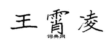 袁强王霄凌楷书个性签名怎么写